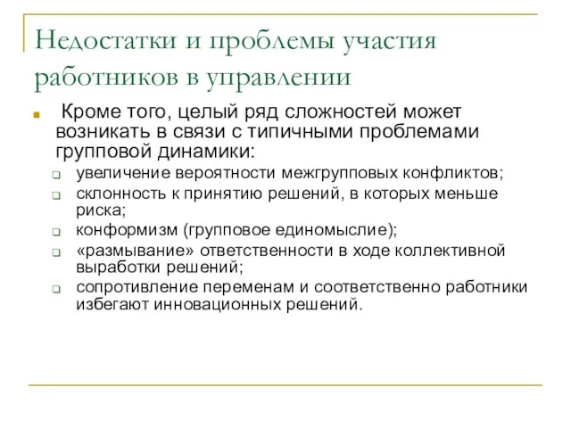 Недостатки и проблемы участия работников в управлении Кроме того, целый