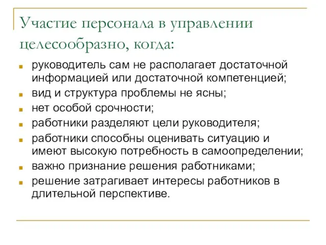 Участие персонала в управлении целесообразно, когда: руководитель сам не располагает