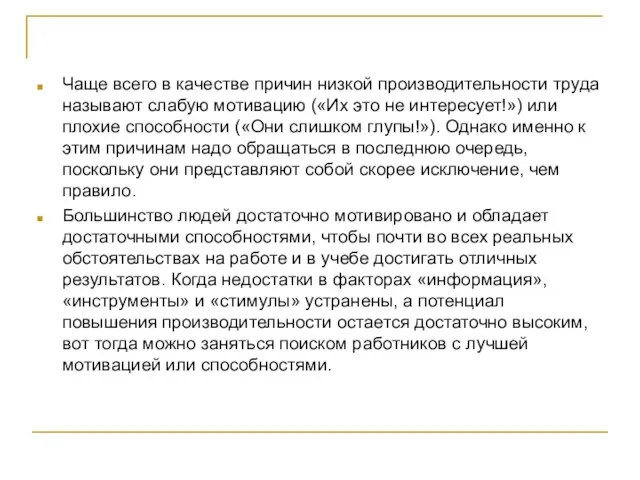 Чаще всего в качестве причин низкой производительности труда называют слабую