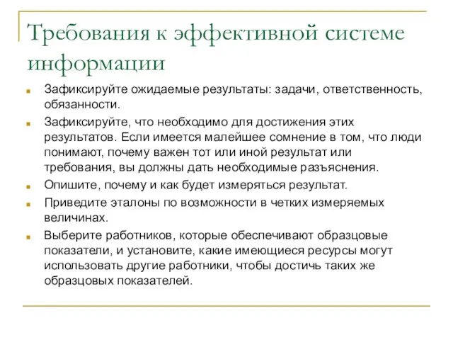 Требования к эффективной системе информации Зафиксируйте ожидаемые результаты: задачи, ответственность,