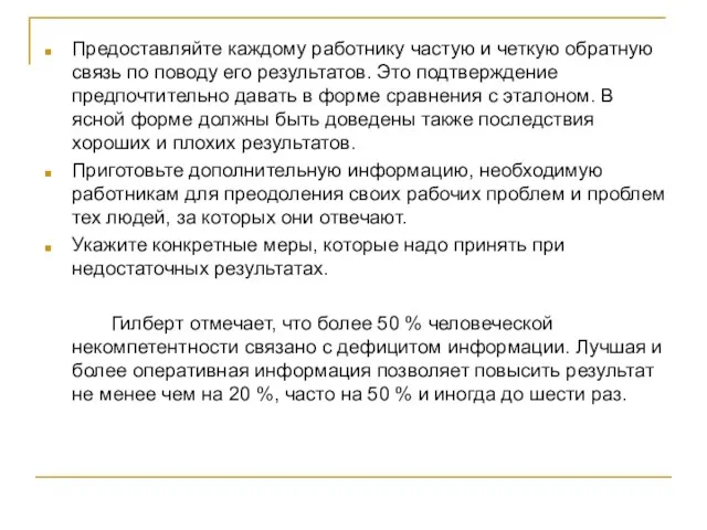 Предоставляйте каждому работнику частую и четкую обратную связь по поводу