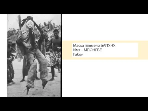 Маска племени БАПУНУ. Имя – МПОНГВЕ Габон