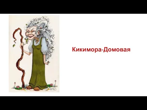 Кикимора-Домовая