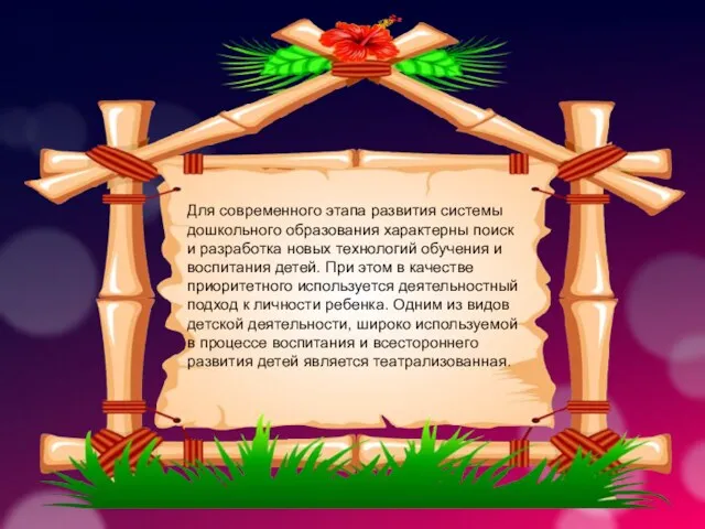 Для современного этапа развития системы дошкольного образования характерны поиск и