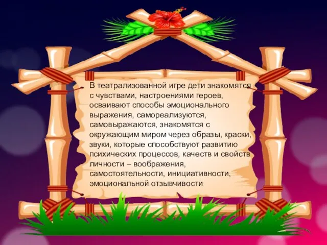 В театрализованной игре дети знакомятся с чувствами, настроениями героев, осваивают