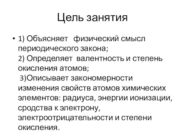 Цель занятия 1) Объясняет физический смысл периодического закона; 2) Определяет