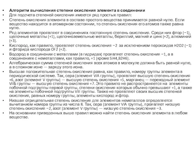 Алгоритм вычисления степени окисления элемента в соединении Для подсчета степеней