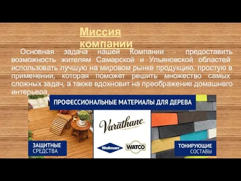 Миссия компании Основная задача нашей Компании - предоставить возможность жителям