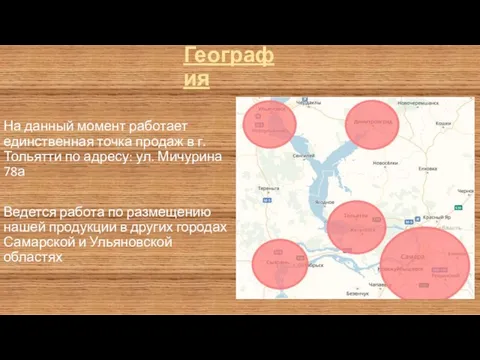 География На данный момент работает единственная точка продаж в г.