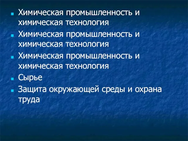 Химическая промышленность и химическая технология Химическая промышленность и химическая технология