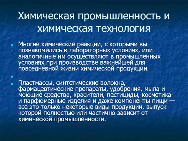 Химическая промышленность и химическая технология Многие химические реакции, с которыми