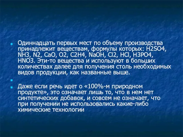 Одиннадцать первых мест по объему производства принадлежит веществам, формулы которых: