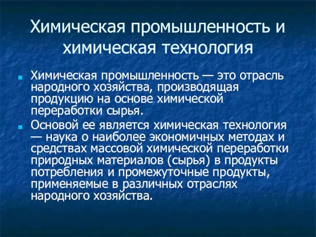 Химическая промышленность и химическая технология Химическая промышленность — это отрасль