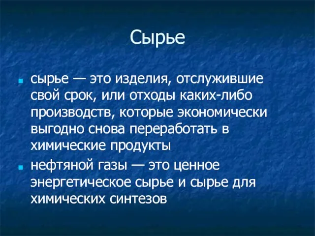 Сырье сырье — это изделия, отслужившие свой срок, или отходы