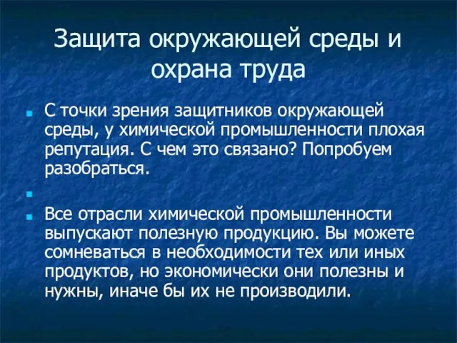 Защита окружающей среды и охрана труда С точки зрения защитников