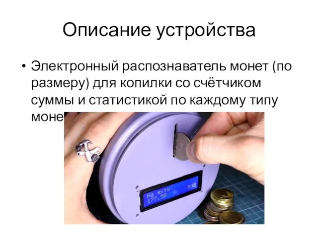 Описание устройства Электронный распознаватель монет (по размеру) для копилки со счётчиком суммы и