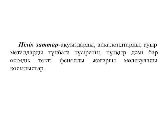 Иілік заттар-ақуыздарды, алкалоидтарды, ауыр металдарды тұнбаға түсіретін, тұтқыр дәмі бар өсімдік текті фенолды жоғарғы молекулалы қосылыстар.