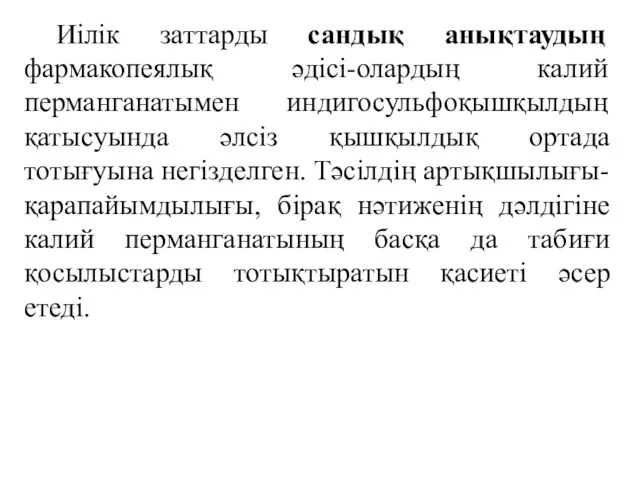 Иілік заттарды сандық анықтаудың фармакопеялық әдісі-олардың калий перманганатымен индигосульфоқышқылдың қатысуында