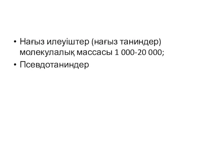 Нағыз илеуіштер (нағыз таниндер) молекулалық массасы 1 000-20 000; Псевдотаниндер