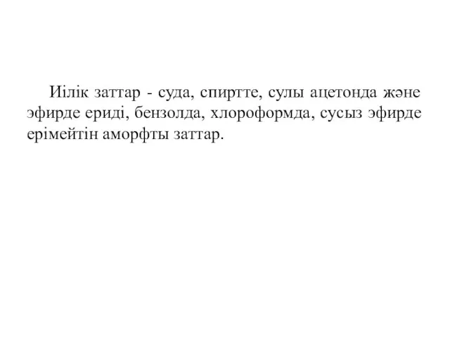 Иілік заттар - суда, спиртте, сулы ацетонда және эфирде ериді,