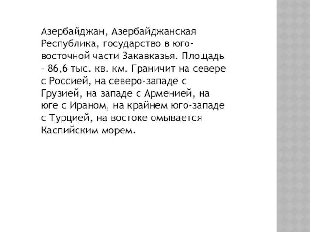 Азербайджан, Азербайджанская Республика, государство в юго-восточной части Закавказья. Площадь –