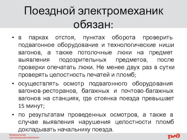 Поездной электромеханик обязан: в парках отстоя, пунктах оборота проверить подвагонное оборудование и технологические