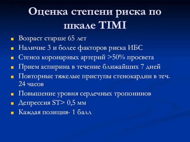 Оценка степени риска по шкале TIMI Возраст старше 65 лет Наличие 3 и