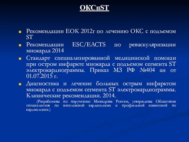 ОКСпST Рекомендации ЕОК 2012г по лечению ОКС с подъемом ST Рекомендации ESC/EACTS по