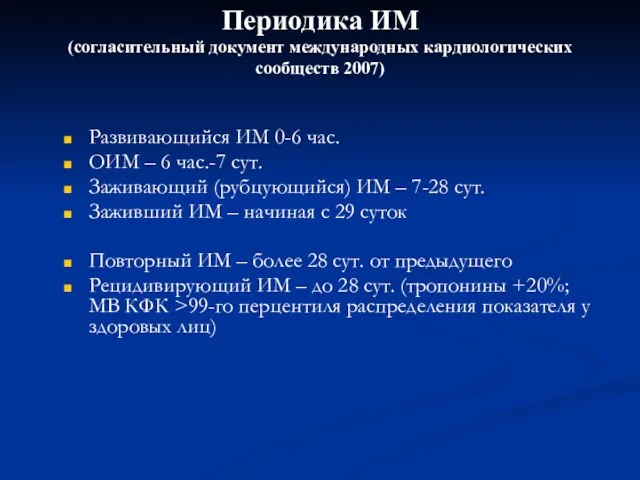 Периодика ИМ (согласительный документ международных кардиологических сообществ 2007) Развивающийся ИМ 0-6 час. ОИМ
