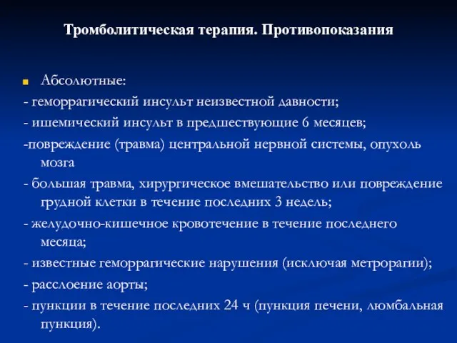 Тромболитическая терапия. Противопоказания Абсолютные: - геморрагический инсульт неизвестной давности; -