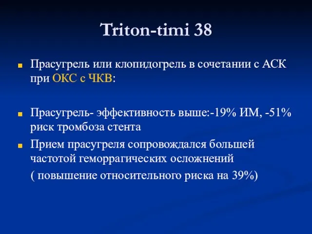 Triton-timi 38 Прасугрель или клопидогрель в сочетании с АСК при ОКС с ЧКВ: