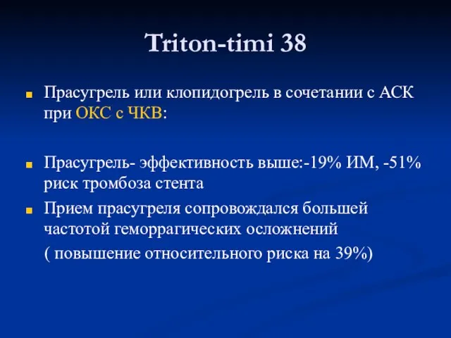 Triton-timi 38 Прасугрель или клопидогрель в сочетании с АСК при