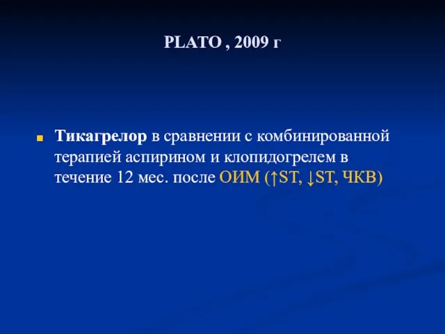PLATO , 2009 г Тикагрелор в сравнении с комбинированной терапией аспирином и клопидогрелем