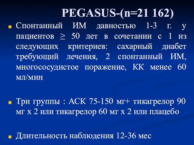 PEGASUS-(n=21 162) Cпонтанный ИМ давностью 1-3 г. у пациентов ≥