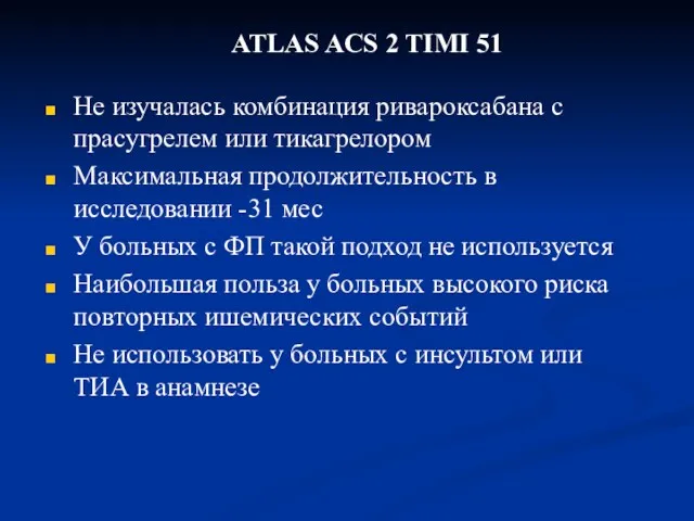 ATLAS ACS 2 TIMI 51 Не изучалась комбинация ривароксабана с прасугрелем или тикагрелором