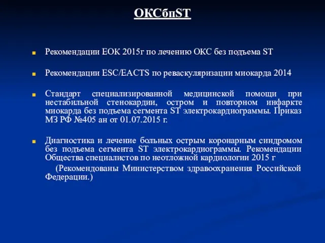 ОКСбпST Рекомендации ЕОК 2015г по лечению ОКС без подъема ST Рекомендации ESC/EACTS по