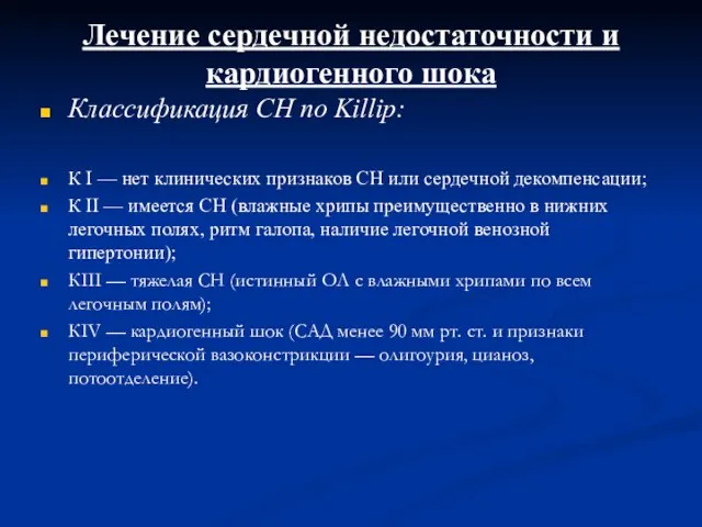 Лечение сердечной недостаточности и кардиогенного шока Классификация СН по Killip: К I —