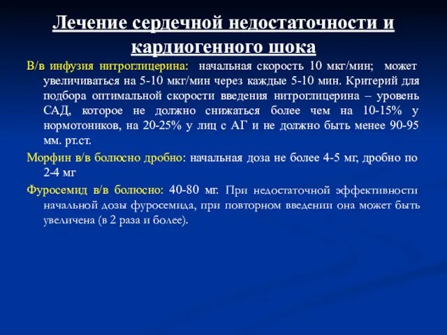 Лечение сердечной недостаточности и кардиогенного шока В/в инфузия нитроглицерина: начальная скорость 10 мкг/мин;