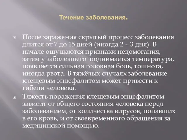 Течение заболевания. После заражения скрытый процесс заболевания длится от 7 до 15 дней