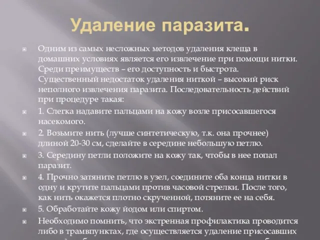 Удаление паразита. Одним из самых несложных методов удаления клеща в домашних условиях является