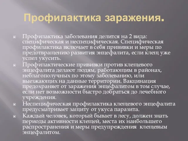 Профилактика заражения. Профилактика заболевания делится на 2 вида: специфическая и неспецифическая. Специфическая профилактика