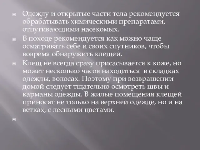 Одежду и открытые части тела рекомендуется обрабатывать химическими препаратами, отпугивающими