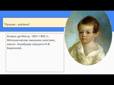 "Пушкин - ребенок". Ксавье де Местр. 1801-1802 гг. Металлическая овальная пластина, масло. Атрибуция портрета Н.В. Баранской.