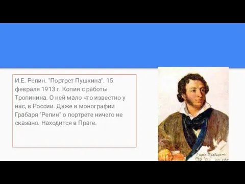 И.Е. Репин. "Портрет Пушкина". 15 февраля 1913 г. Копия с