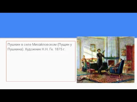 Пушкин в селе Михайловском (Пущин у Пушкина). Художник Н.Н. Ге. 1875 г.