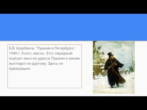 Б.В. Щербаков. "Пушкин в Петербурге". 1949 г. Холст, масло. Этот