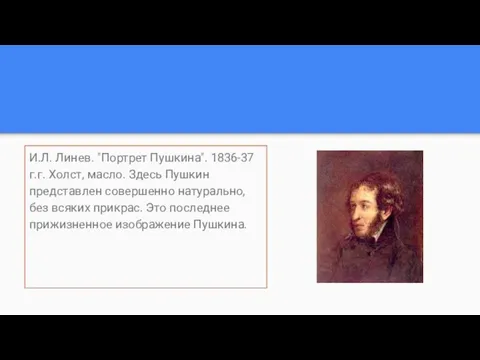 И.Л. Линев. "Портрет Пушкина". 1836-37 г.г. Холст, масло. Здесь Пушкин