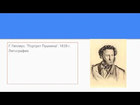 Г. Гиппиус. "Портрет Пушкина". 1828 г. Литография.