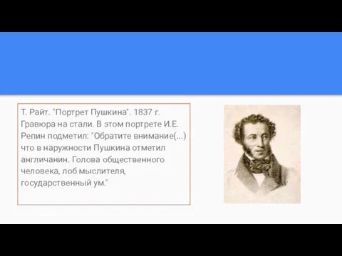 Т. Райт. "Портрет Пушкина". 1837 г. Гравюра на стали. В