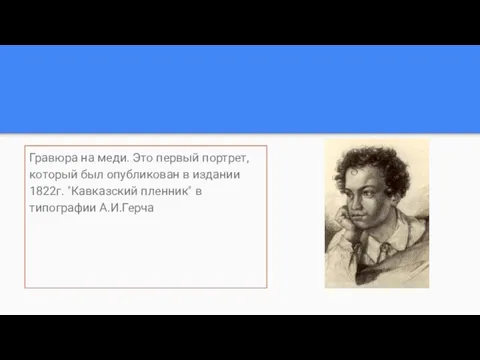 Гравюра на меди. Это первый портрет, который был опубликован в